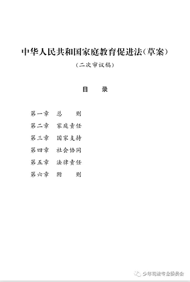 中华人民共和国家庭教育促进法（草案）二审稿全文发布